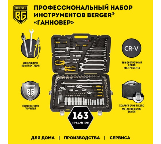 Профессиональный набор инструментов Berger BG ГАННОВЕР 163 предмета BG163-121438