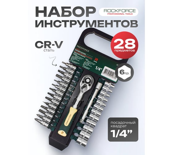 Набор торцевых головок Rockforce и бит 1/4 DR 6-гранных 27 предметов RF-027-5MSA(11866)