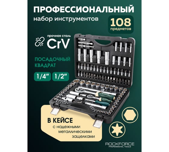 Набор инструментов Rockforce 1/2, 1/4DR 6-гранных, 108 предметов RF-41082-5(4282)