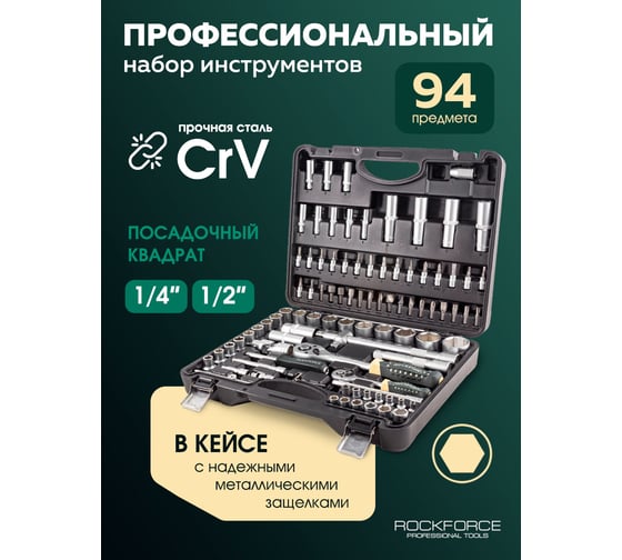 Набор торцевых головок и вставок Rockforce 1/2, 1/4DR 6-гранных 94 предмета RF-4941-5(4281)