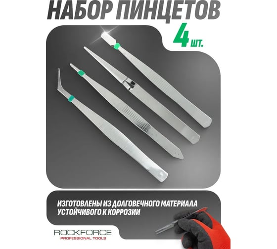 Набор пинцетов Rockforce 4 предметов RF-69414(28431)