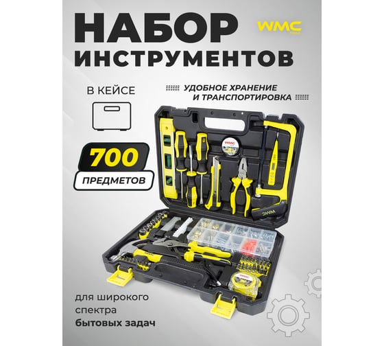 Набор инструментов WMC TOOLS 700 пр. 1/4" (6гр.)(5-13 мм, шарнирно-губцевый, биты, отвертки, расходник) WMC-20700(47911)