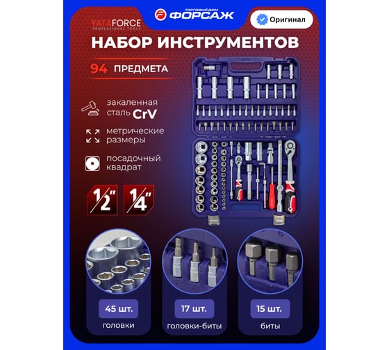 Набор инструментов YATAFORCE 94 пр YF-4941-5(52568) - выгодная