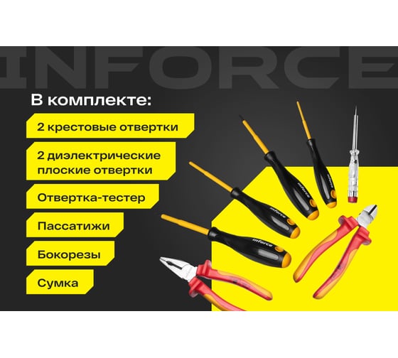 Набор диэлектрических инструментов Inforce 7 предметов 06-07-54