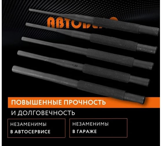 Набор выколоток АвтоDело 3-8 мм 5 шт. в сумке 40615 12481
