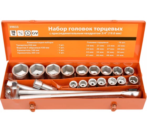 Набор головок АвтоDело 3/4", 19-50 мм, 20 предметов 39833 10247