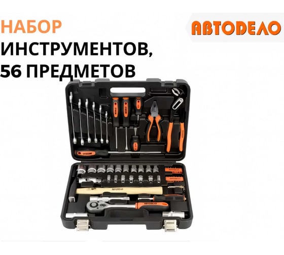 Набор инструмента АвтоDело 1/2" DR 1/4" DR 56 предметов 39856 10997