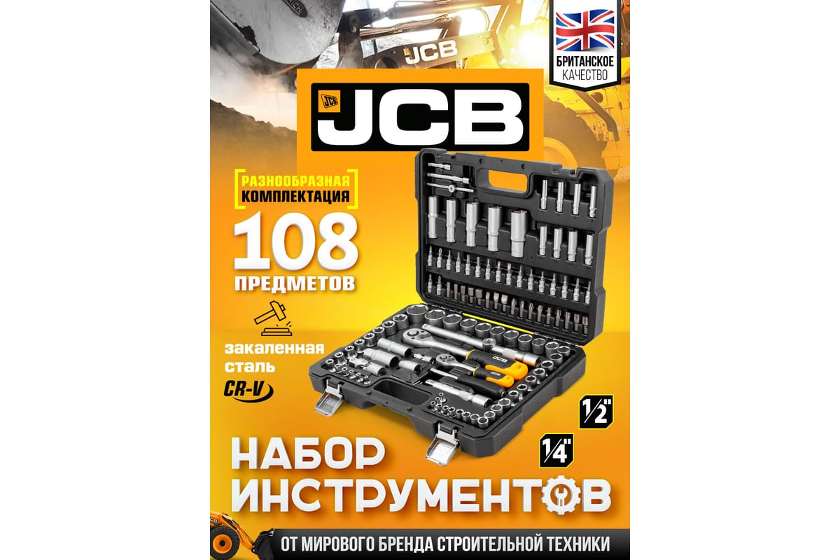 Набор инструментов JCB 108 пр., 1/4