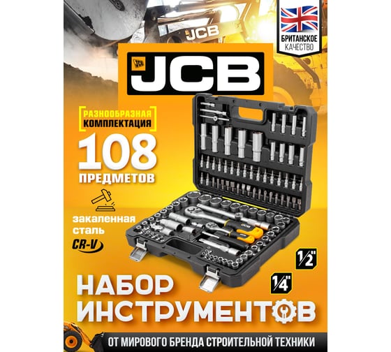 Набор инструментов JCB 108 пр., 1/4", 1/2" ( 6гр.) JCB-41082-5(56915)