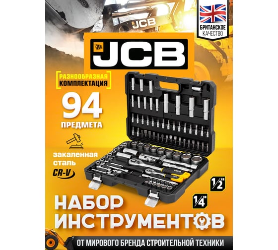 Набор инструментов JCB 94 пр., 1/4", 1/2" ( 6гр.) JCB-4941-5(56914)
