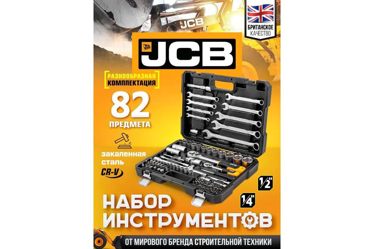 Набор инструментов JCB 82 пр., 1/4