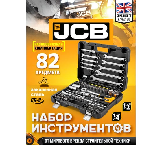 Набор инструментов JCB 82 пр., 1/4", 1/2" ( 6гр.) JCB-4821-5(56913)