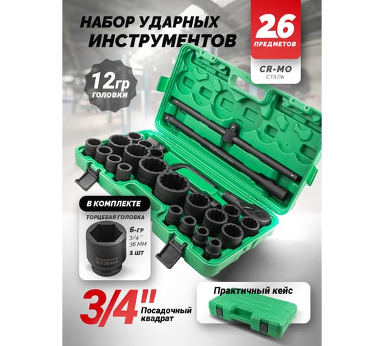 Набор инструментов Rockforce ударных 26пр, 3/4 1 12гр. RF-68262-9MPB(28190)