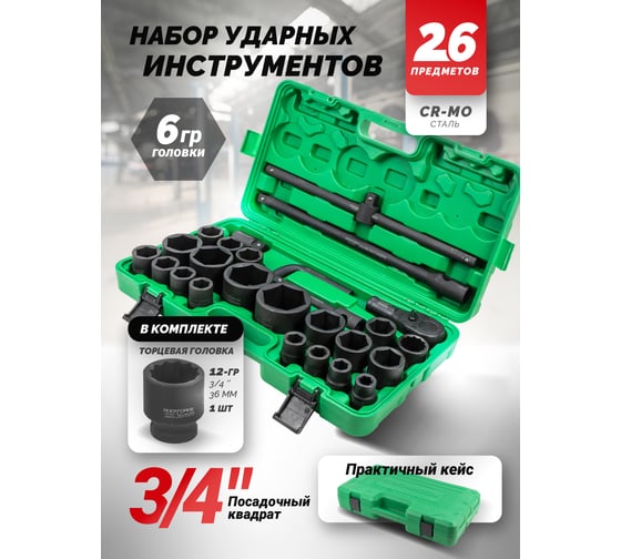 Набор инструментов Rockforce ударных 26пр RF-68262-5MPB(28189)