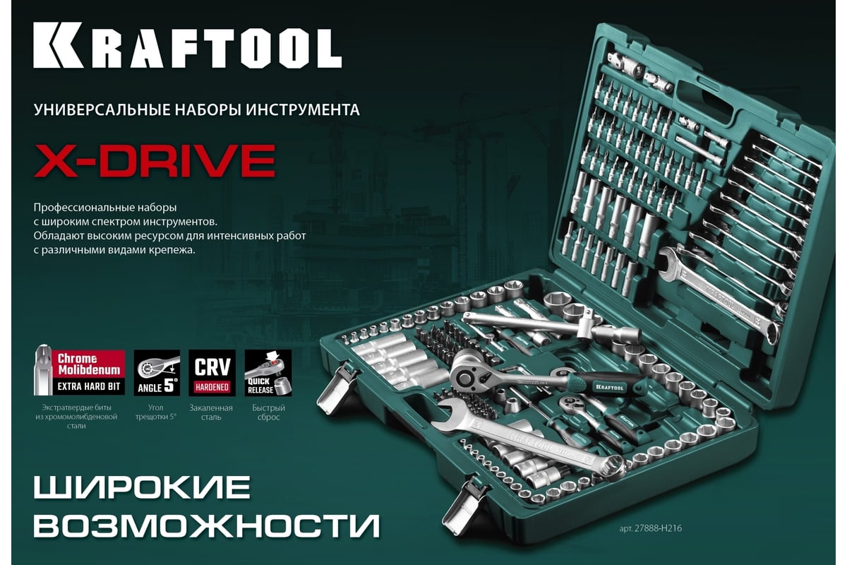 Универсальный набор инструмента KRAFTOOL X drive 216 предм.  (1/2