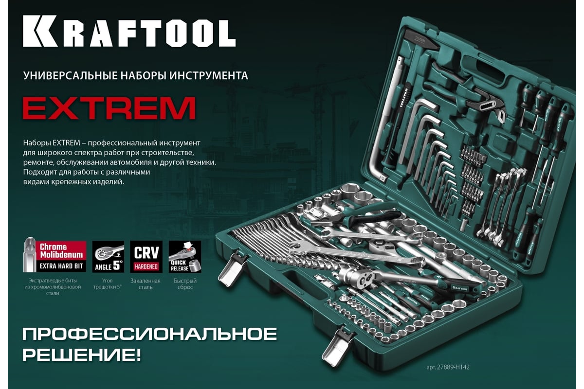 Универсальный набор инструмента KRAFTOOL Extrem-76 76 предм.,  (1/2