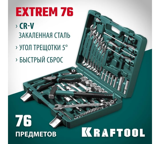 Универсальный набор инструмента KRAFTOOL Extrem-76 76 предм., (1/2"+3/8"+1/4") 27889-H76