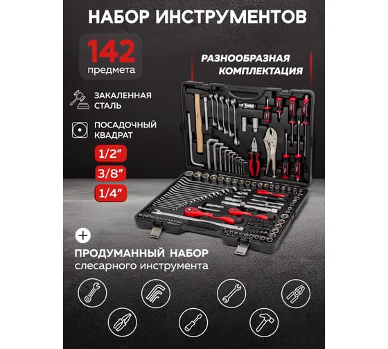 Набор инструментов в пластиковом кейсе Disen (142 предмета) DS41421-5(57319)