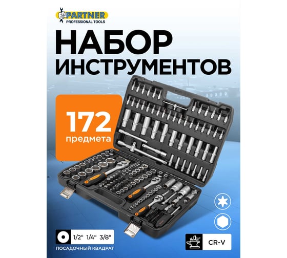 Набор инструмента Partner 1/4", 1/2", 3/8" 6-гранные, 4-32 мм, 172 предмета PA-41723-5(7733)
