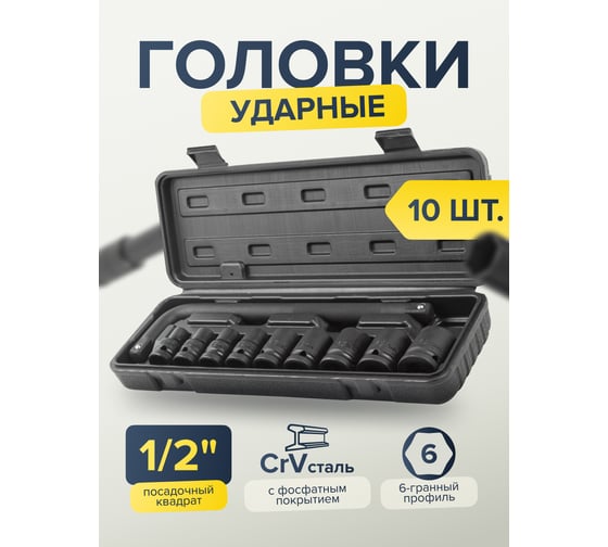 Набор ударных инструментов Partner 1/2" 10, 12, 13, 14, 17, 19, 21, 22, 24 мм + вороток Г-образный, в кейсе, 10 предметов PA-4104-5MPB(54746)