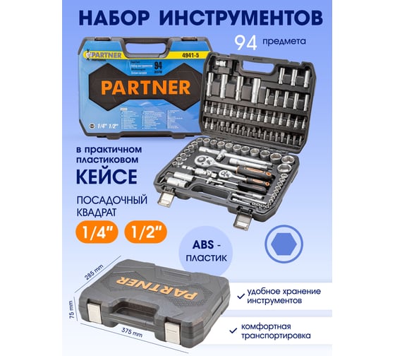 Набор инструментов Partner 94 пр.1/4", 1/2" 6-гранные, 4-32 мм PA-4941-5(51986)