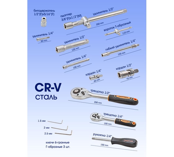 Набор инструментов Partner 94 пр.1/4", 1/2" 6-гранные, 4-32 мм PA-4941-5(51986)