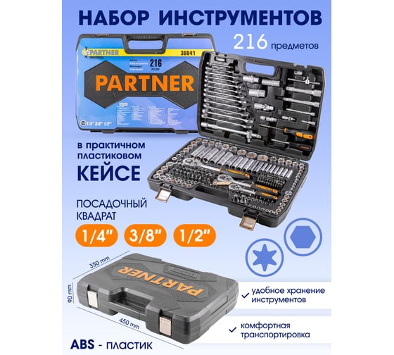 Набор инструментов Partner 1/4", 3/8", 1/2" 6-гранные, 216 предметов PA-38841(50650)