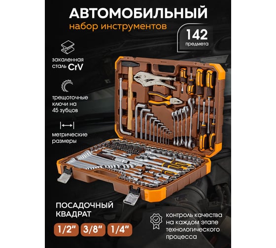 Набор инструментов FORSTIME 1/4", 3/8", 1/2" 6-гр. 4-32 мм, 142 предметов FT-41421-552556