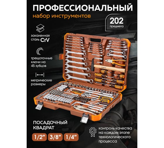 Набор инструментов FORSTIME 1/4", 3/8", 1/2" 6гр. 202 предметов FT-42022-5(56911)