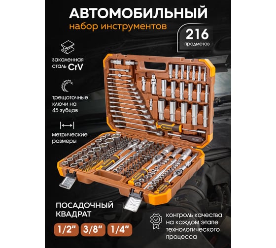 Набор инструментов FORSTIME 1/4", 3/8", 1/2" 6гр. 4-32 мм, 216 предметов  FT-38841(52552)