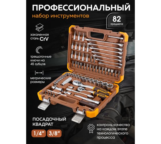 Набор инструментов в пластиковом кейсе FORSTIME 1/4", 3/8" 82 предмета FT-4821-5DS(57353)