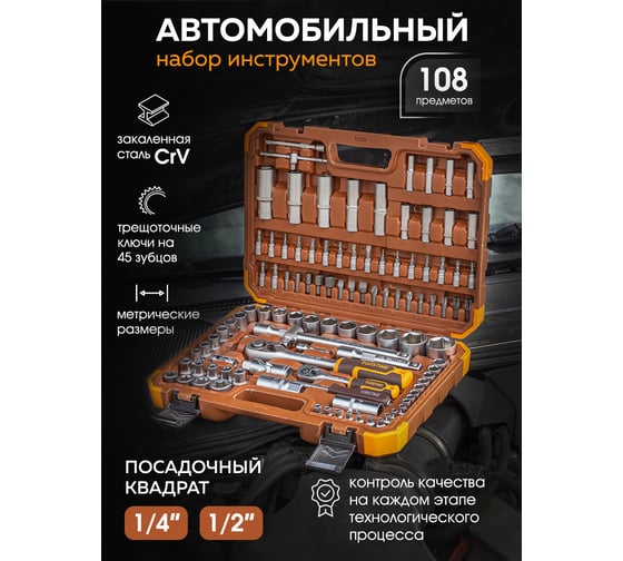 Набор инструмента FORSTIME 1/2", 1/4" 6гр. 4-32 мм, 108 предметов FT-41082-5(52553)