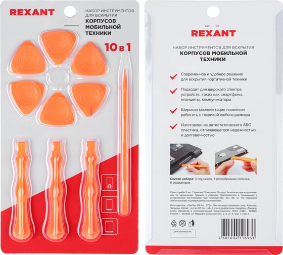 Набор инструментов для вскрытия корпусов мобильной техники REXANT 12-4784