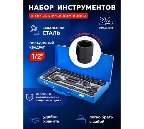 Набор инструментов Forsage 1/2" 6 гранные, 24 предмета F-4245B-5MPB(57605)