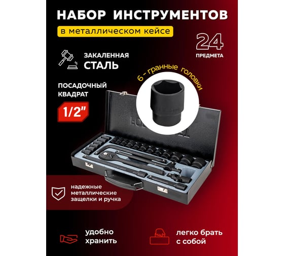 Набор инструментов Forcekraft 24пр. 1/2" ( 6гр) FK-4245B-5MPB(57604)