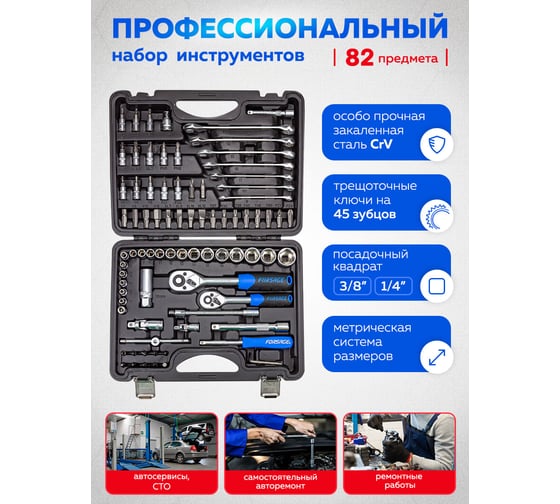 Набор инструментов Forsage 82 пр. 1/4" 3/8"(6гр.)(4-22мм) F-4821-5DS(52664)