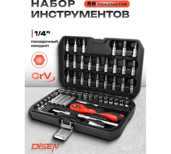 Набор инструментов Disen 1/4" 6 гранные, 4-14 мм, Е4-Е10, 56 предметов DS-2571-5(50776)
