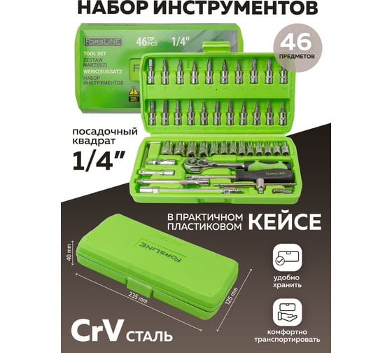 Набор инструмента ForsLine 1/4" 6-гранные, 4-14 мм, 46 предметов FL-2462-5(52221)