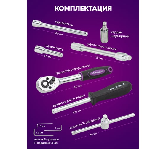 Набор инструментов Помощник 1/4" 6 гранные, 46 предметов 462-5(50805) 2462-5(50805)