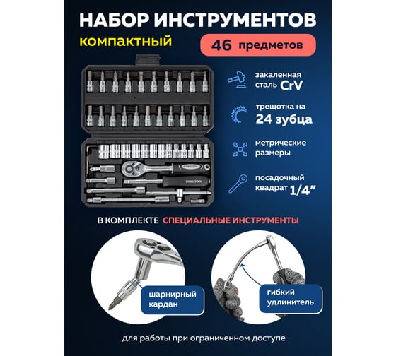 Набор инструмента SIGMATOOL 1/4" 46 предметов Sigmatool-2462-5(56888)