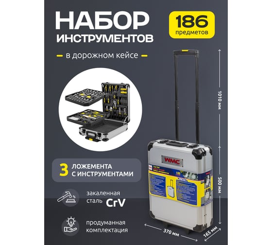 Набор инструментов WMC TOOLS "Дорожный кейс" 1/4", 1/2" 6-гранные, 4-30 мм, 186 предметов WMC-WMC186-3(57357)