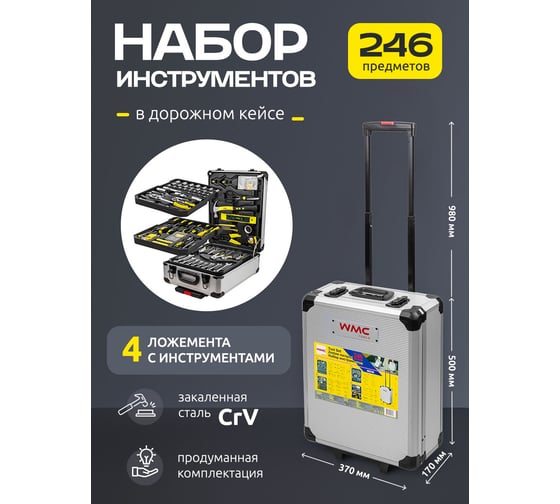 Набор инструментов WMC TOOLS в алюминиевом кейсе, 246 предметов WMC-40246(57275)
