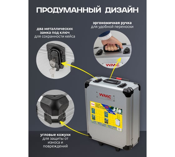 Набор инструментов WMC TOOLS в алюминиевом кейсе, 246 предметов WMC-40246(57275)