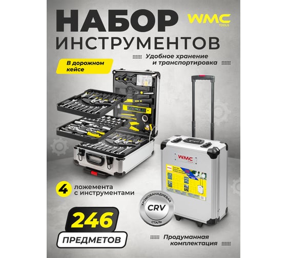 Набор инструментов WMC TOOLS в алюминиевом кейсе, 246 предметов WMC-40246(57275)
