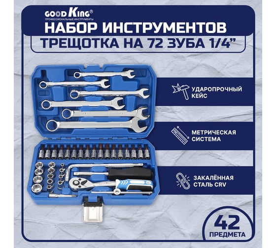 Набор инструментов для автомобиля GOODKING 42 предмета B-10042