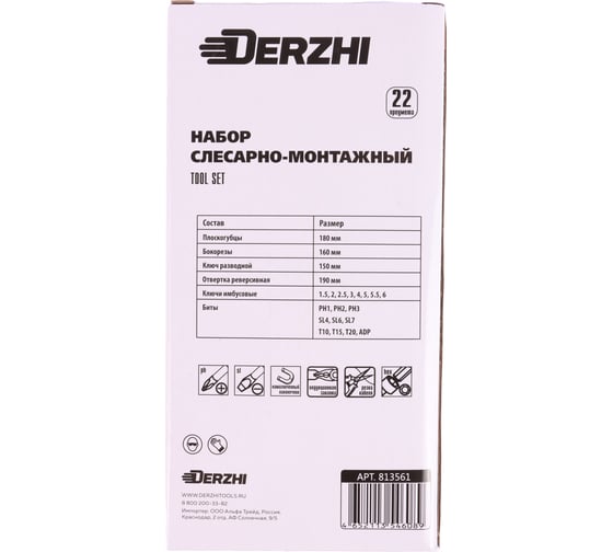 Слесарно-монтажный набор ручного инструмента DERZHI 22 предмета, пенал 813561