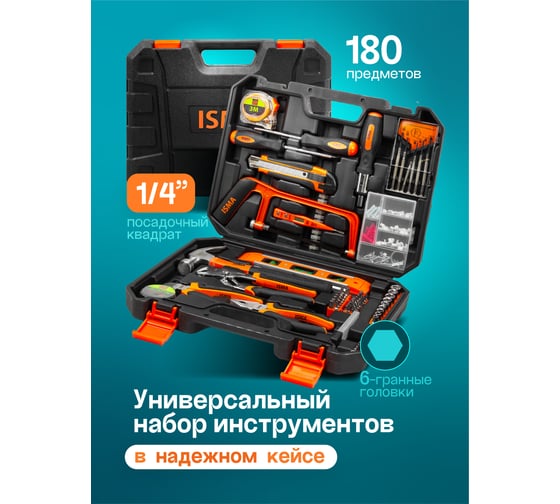 Набор инструментов ISMA 180 предметов, 1/4'', шарнирно-губцевый, ножовка, уровень,биты, головки, отвертки, рулетка, молоток, нож, изолента, расходник, в кейсе ISMA-20180(48130)