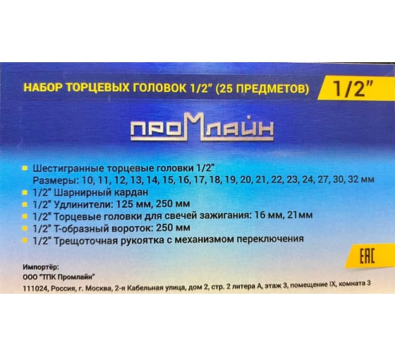 Набор торцевых головок Промлайн 1/2" 10-32 мм, 25 предметов ПЛ071003_023