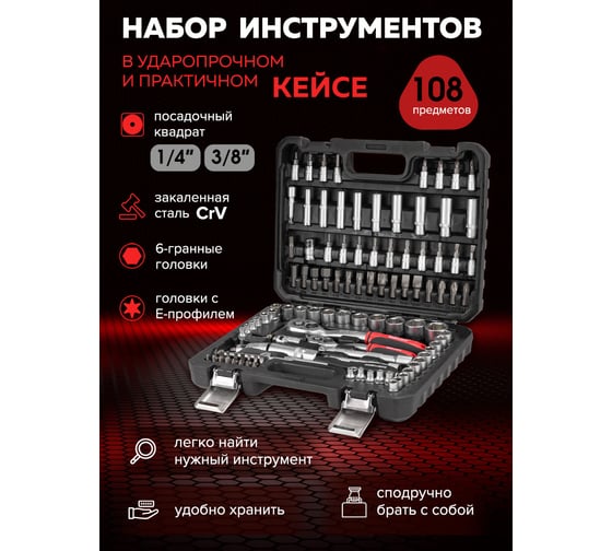 Набор инструментов BaumAuto 108пр. 1/4", 3/8" (6гр.) BM-41082-5DS(57676)