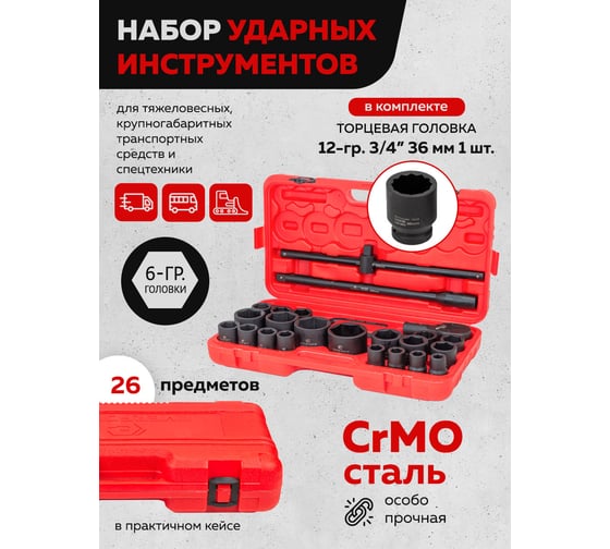 Набор инструментов ударных EVERFORCE 26пр. 3/4" (6гр.) EF-68262-5MPB(57867)